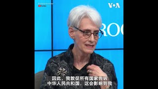 谢尔曼：美国的一个中国政策没有改变