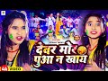 #Video | देवर मोर पुआ न खाय | #Sonam Yadav | Devar Mor Puaa Na Khay | New Maghi Holi Song 2024