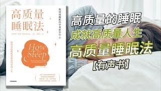 【有声书】《高质量睡眠法》揭开人类高质量睡眠的秘密，帮助你解决各种睡眠障碍。睡得好，没你想的那么难!