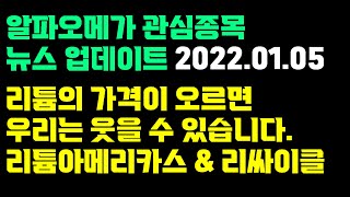 알파오메가 뉴스업데이트- 리튬아메리카스, 리싸이클홀딩스