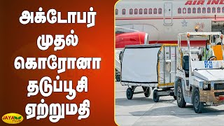 அக்டோபர் முதல் கொரோனா தடுப்பூசி ஏற்றுமதி  | India | Export | Surplus Covid Vaccines