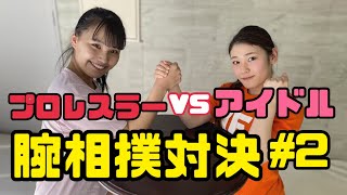 【腕相撲対決#2】渡辺未詩（アイドルレスラー） VS 小山 星流（アイドル）【ARM WRESTLING】