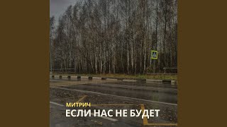 Если нас не будет