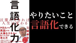 【7分で解説】言語化力 / 自分の思考を言語化する方法