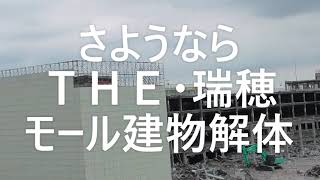 さようならＴＨＥ・瑞穂モール建物解体【8月5日前半】＃瑞穂モール＃イオンモール