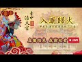 2024 12 22 日 🏮浩天風華再現三百載·入廟歸火甲辰年🏮 媽祖殿·觀音殿入廟歸火安奉寶座圓滿順利成功 邀請全台各友宮廟蒞臨參香指導暨平安福宴 現場live直播part.3