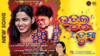 Utulu Tuma |  New Odia Song | PK | Khusikiran | Nirmala Panda | D Prasant | Khusikiran Official