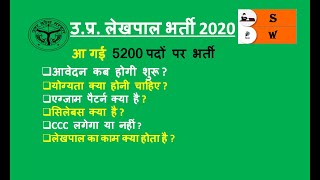 UP LEKHPAL BHARTI 2020 || 5200 पदों पर भर्ती  | UP LEKHPAL SYLLABUS 2020|| UP LEKHPAL VACANCY2020 ||