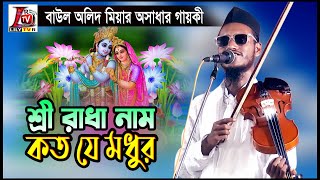 শুন ওরে ভাই বলরাম কিভাবে ভুলিয়া থাকতাম শ্রী রাধা নাম কত যে মধুর II বাউল অলিদ মিয়া II  Shri Rada Nam