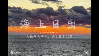 海上日出