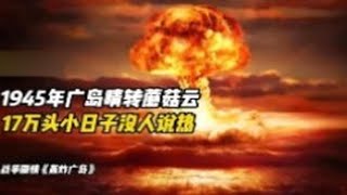 1945年的广岛晴转蘑菇云，17万人居然没一个人喊热《轰炸日本》