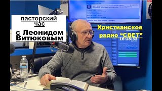 Пасторский час с Леонидом Витюковым  - Вячеслав Бойнецкий