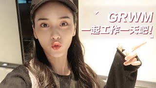 GRWM \u0026 我的一天工作日常 Daily Vlog | 楊霞 Sunny 官方頻道