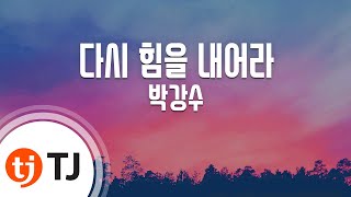 [TJ노래방] 다시힘을내어라 - 박강수 / TJ Karaoke