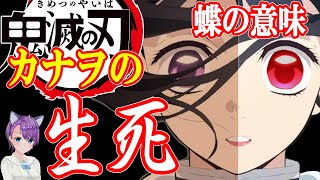 【鬼滅の刃】カナヲの生死はいかに！？カナヲと蝶の深い関係【鬼滅の刃考察】