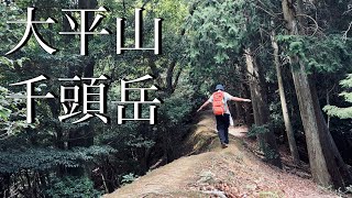 京都登山(大平山/千頭岳)距離も丁度でルート良し！里山歩きにいかが？♪