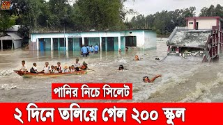 সুনামগঞ্জে একদিনের বন্যায় তলিয়ে গেল দুই শতাধিক স্কুল! অনিশ্চিত লাখো শিক্ষার্থীর পড়াশোনা। Flood News