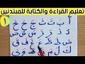 دورة تعليم القراءة والكتابة للمبتدئين | تعليم الحروف العربية بحركة الفتح | الدرس الأول