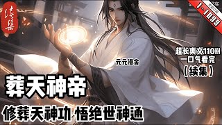 《葬天神帝 》续集1-1099 萬念俱灰之際，融合了母親留下的葬天古戒，成為葬天古戒之主，修葬天神功，悟絕世神通，從此走上了一條橫掃萬界天驕的無敵之路。