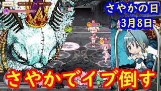 杏子で目からビーム撃つイブ倒す 佐倉の日 マギレコ