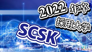 SCSK・採用大学ランキング【2022年卒】