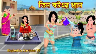 তিন বউএর স্নান Tin Bouer Snan | Cartoon Bangla Cartoon | Boroloker Jol | Rupkotha Cartoon TV