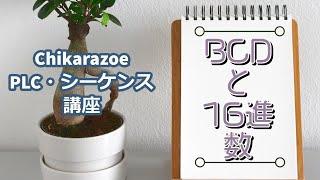 【PLC・シーケンス制御講座】BCDと16進数