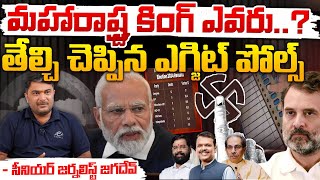 Maharashtra Exit Poll Results 2024 : మహారాష్ట్ర కింగ్ ఎవరు..తేల్చి చెప్పిన ఎగ్జిట్ పోల్స్? | Red Tv