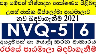 ✅ NVQ 5 / 6 Government Diploma Courses | පශු සම්පත් නිෂ්පාදන තාක්ෂණය උසස් ජාතික ඩිප්ලෝමා පාඨමාලාව |