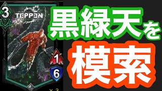 【TEPPEN】連撃を使いたい！黒緑天に連撃を加えようと模索する男