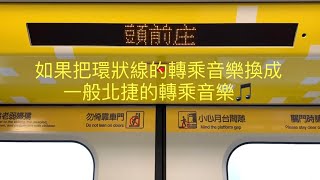 如果把環狀線的轉乘音樂換成一般捷運的轉乘音樂🎵