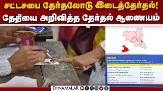 டெல்லி சட்டசபை, ஈரோடு இடைத்தேர்தல் அறிவிப்பு  | ECI | Delhi Election | Erode Election