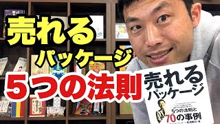 売れる商品には共通項がある～売れるパッケージ５つの法則～