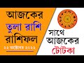 Ajker Tula Rashifal 22 October 2022 Bangla 💥 আজকের তুলা রাশিফল