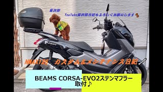 NMAX：BEAMS CORSA EVO2ステンマフラー交換