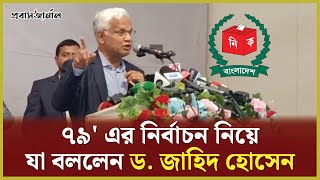 ৭৯' এর নির্বাচন নিয়ে যা বললেন ডা. জাহিদ হোসেন