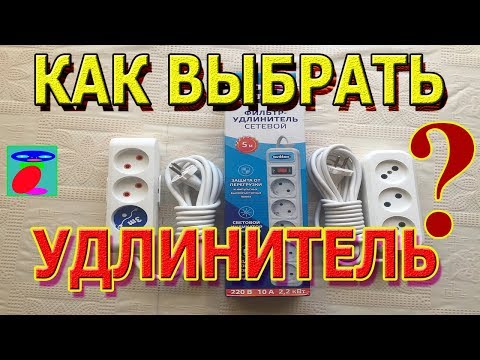 Удлинитель или сетевой фильтр. Как выбрать удлинитель. Удлинитель или сетевой фильтр. Как выбрать удлинитель.