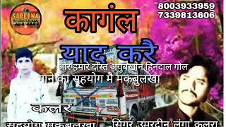 मैवुङा वरसै कागंल याद करै सिंगंर उमरदीन लंगा कलरा राजस्थानी जुरावा गीत  7339813606