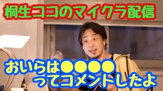 【ひろゆき】2021/06/13桐生ココのマイクラ配信でのコメントを教えてくれるひろゆき