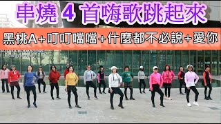 串燒 4 首嗨歌跳起來 \