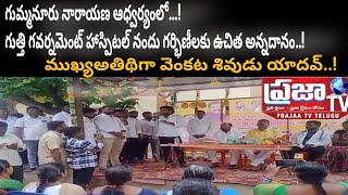 గుత్తి గవర్నమెంట్ హాస్పిటల్ నందు గర్భిణీ స్త్రీలకు గుమ్మనూరు నారాయణ ఆధ్వర్యంలో ఉచిత అన్నదానం.