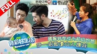 【FULL】《精彩好生活》第2期 【魏晨高以翔变身超级奶爸 伊一唱歌遭嫌弃】20150621【浙江卫视官方超清】汪东城 伊一 秦海璐 孙佳奇