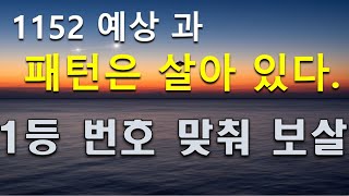 1151회_1152회 예상 : 1152회 1등 나올 신(운)빨 번호