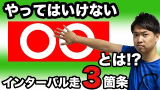 絶対抑えておくべきインターバル走の３箇条