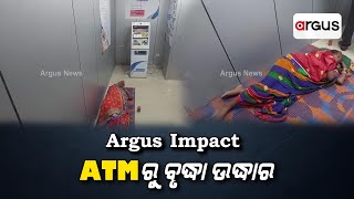 Argus Impact | ATMରୁ ବୃଦ୍ଧାଙ୍କୁ ଉଦ୍ଧାର କଲା ବିଂଝାରପୁର ପୋଲିସ୍