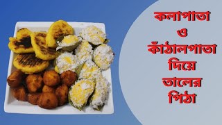 কলাপাতা ও কাঁঠালপাতা দিয়ে তালের পিঠা।Nargis Lifestyle Vlog।