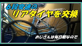 6段変速付きシティーサイクルのタイヤを交換します。誰でも交換可能なように順番に説明させていただきます。おじさんは毎日暇なので