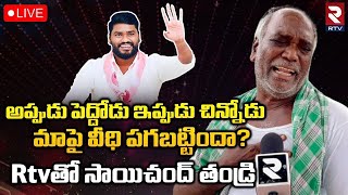 Sai Chandu Father Emotional🔴Live | అప్పుడు పెద్దోడు..ఇప్పుడు చిన్నోడు మాపై వీధి పగబట్టిందా? | RTV