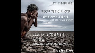 2021 기후위기 특강 - 제10탄 기후정의 선언