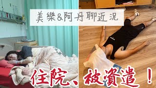 聊聊親身經歷在科技業外商被資遣的真實情況 & 美樂持續 發燒38.5° 三週的真相及原因？｜ Melofunplay美樂玩不累